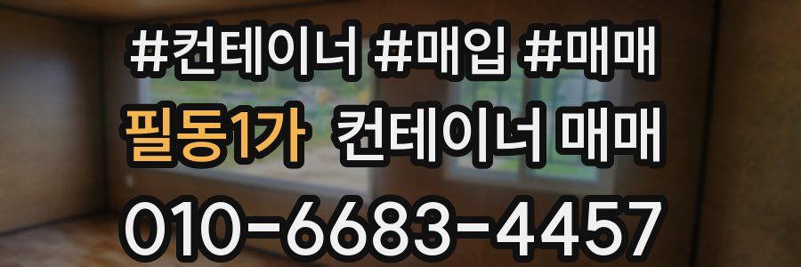 필동1가 컨테이너 매매