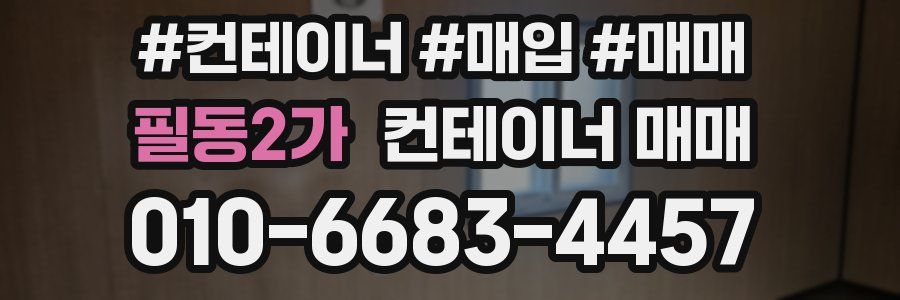 필동2가 컨테이너 매매