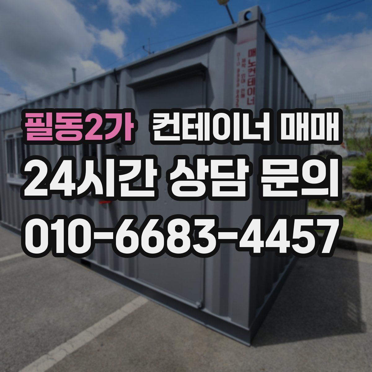 필동2가 컨테이너 매매