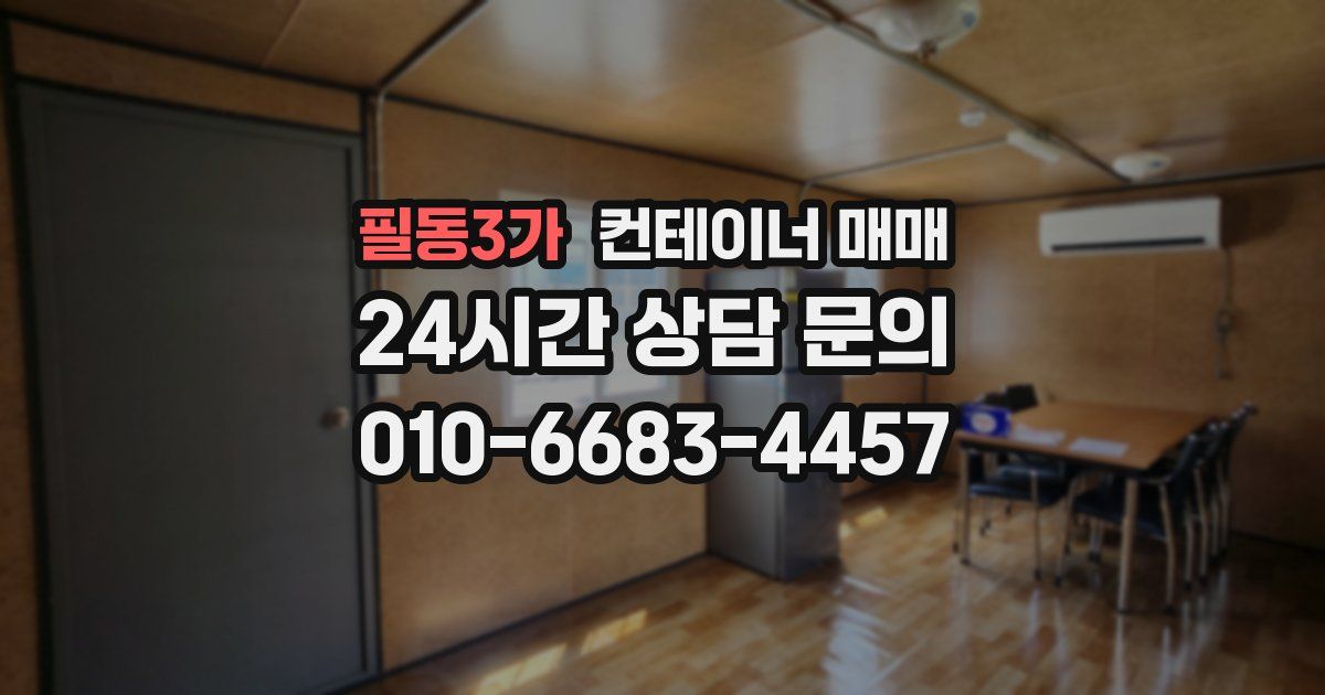 필동3가 컨테이너 매매