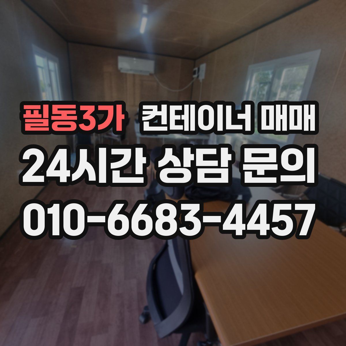 필동3가 컨테이너 매매