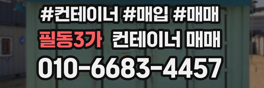 필동3가 컨테이너 매매
