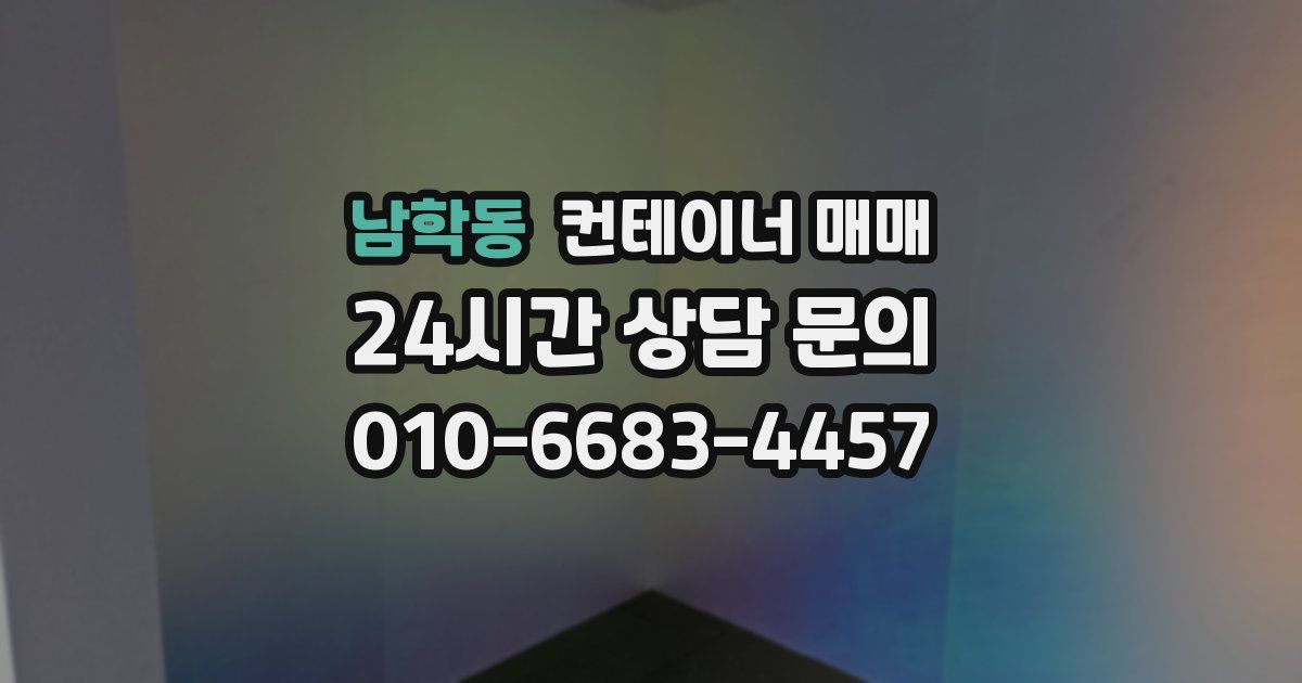 남학동 컨테이너 매매