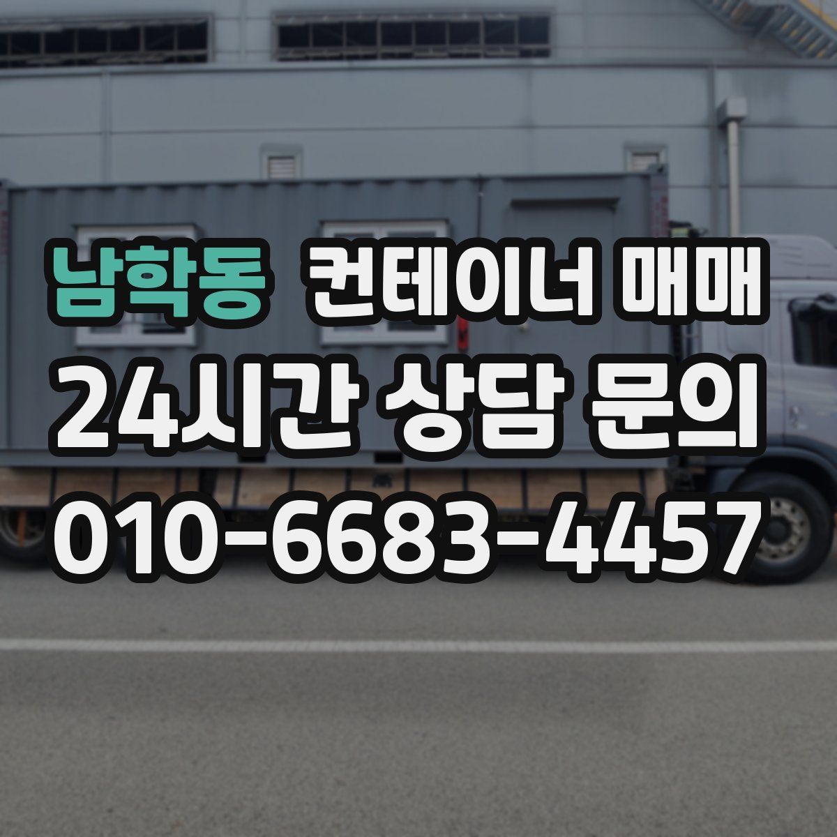 남학동 컨테이너 매매