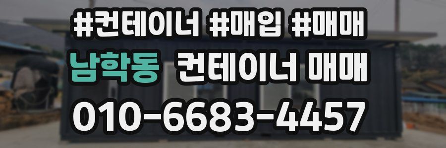 남학동 컨테이너 매매