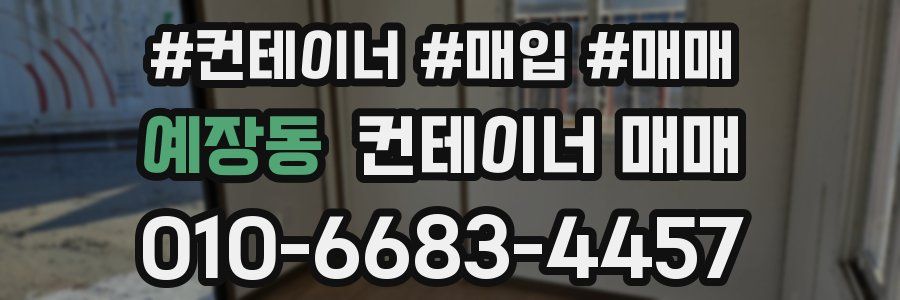 예장동 컨테이너 매매