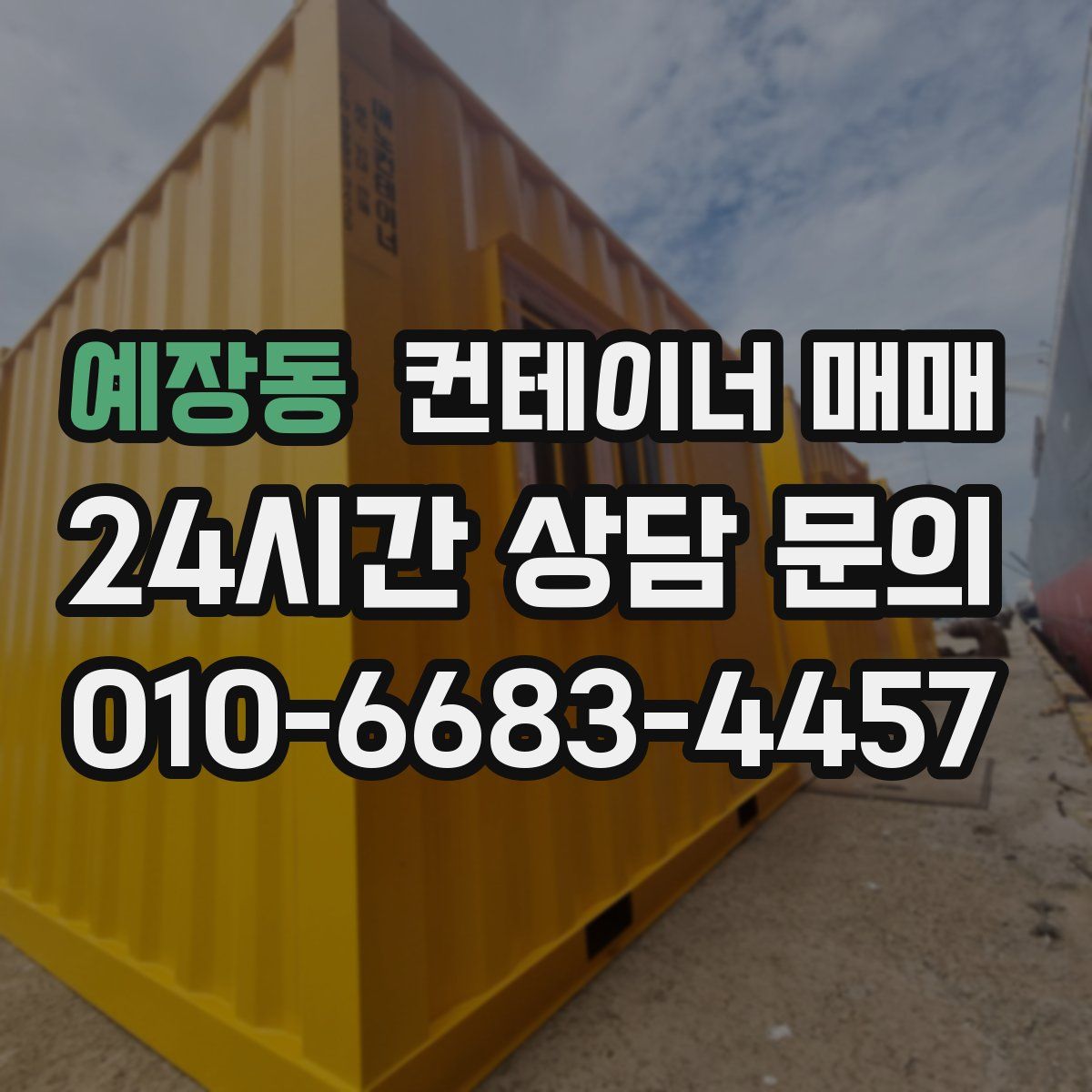 예장동 컨테이너 매매