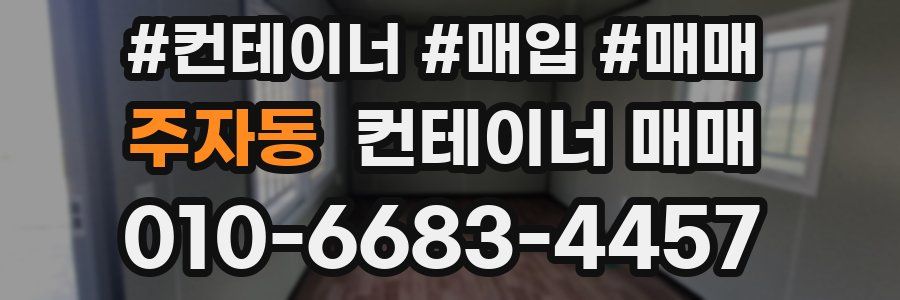 주자동 컨테이너 매매