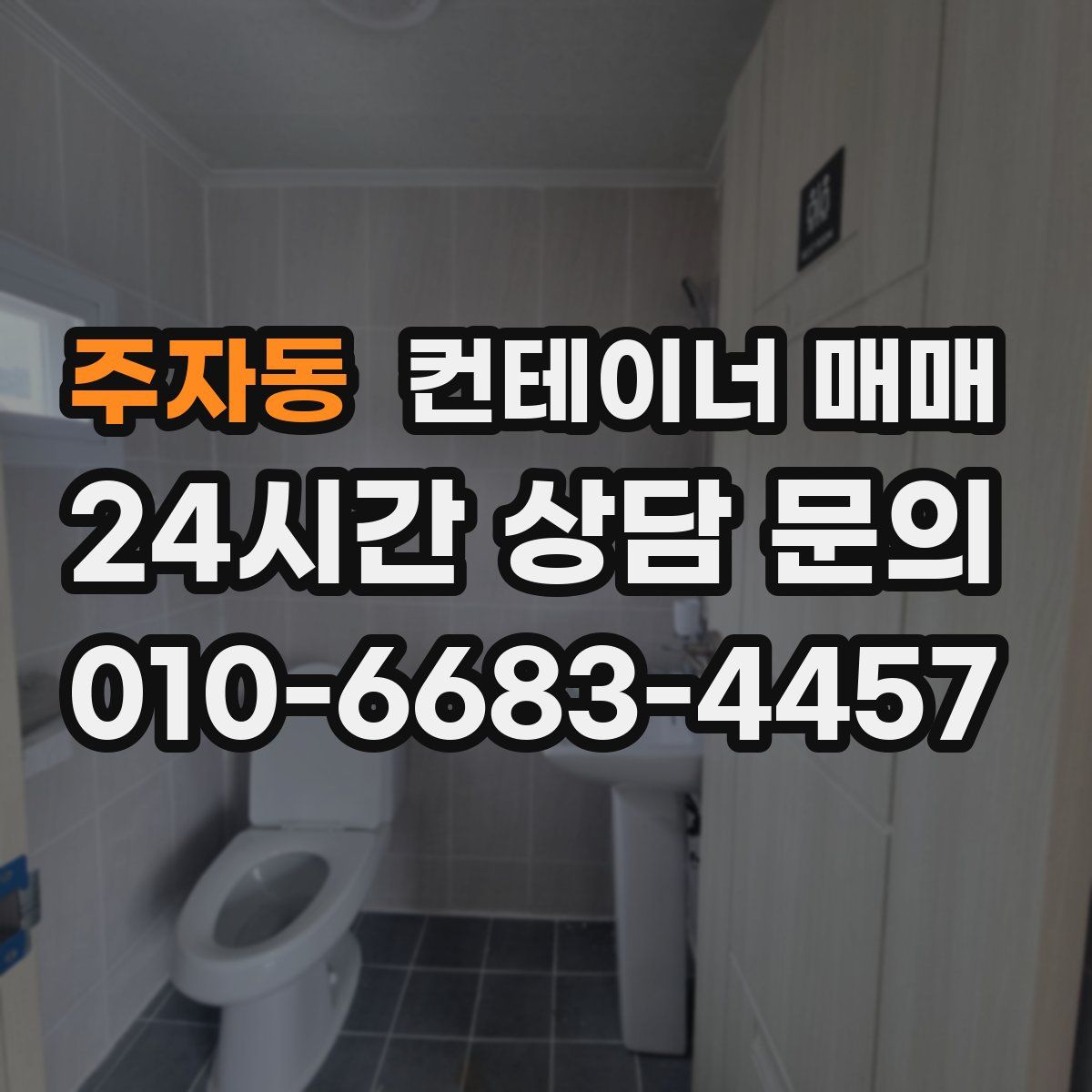 주자동 컨테이너 매매
