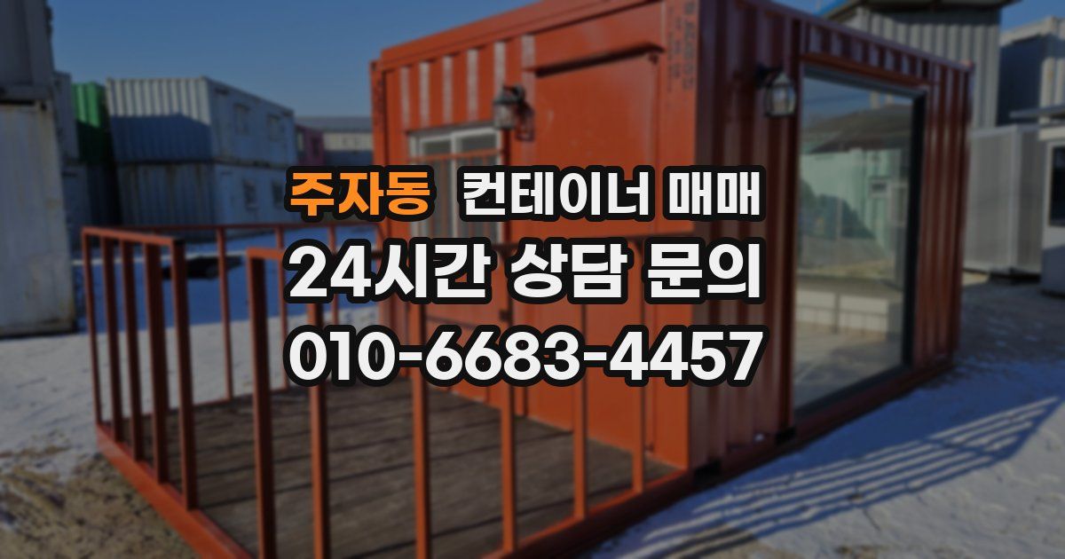 주자동 컨테이너 매매