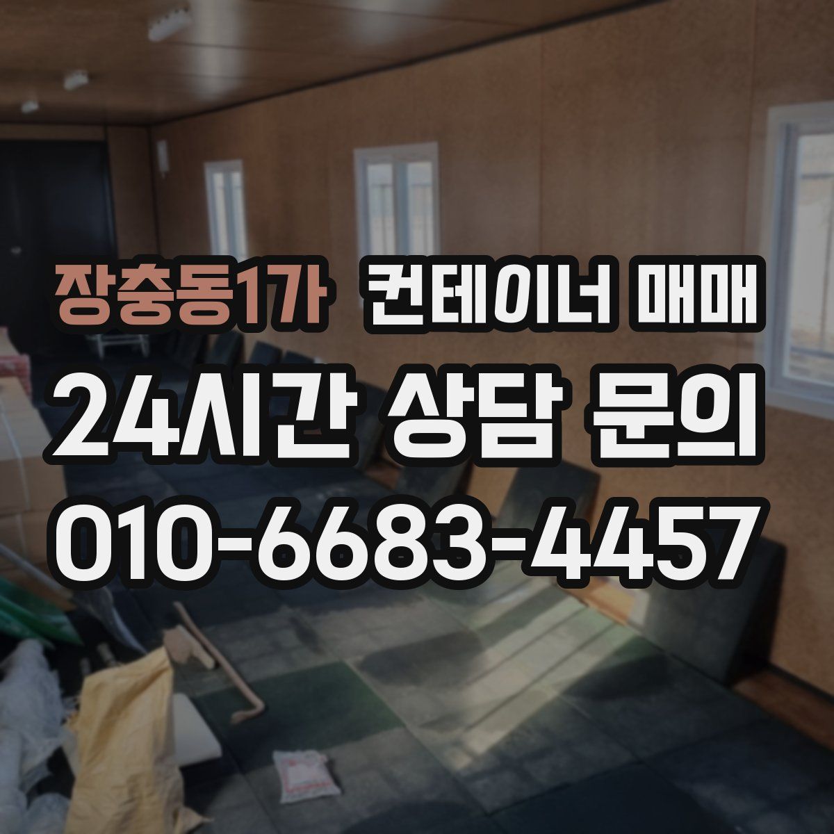 장충동1가 컨테이너 매매