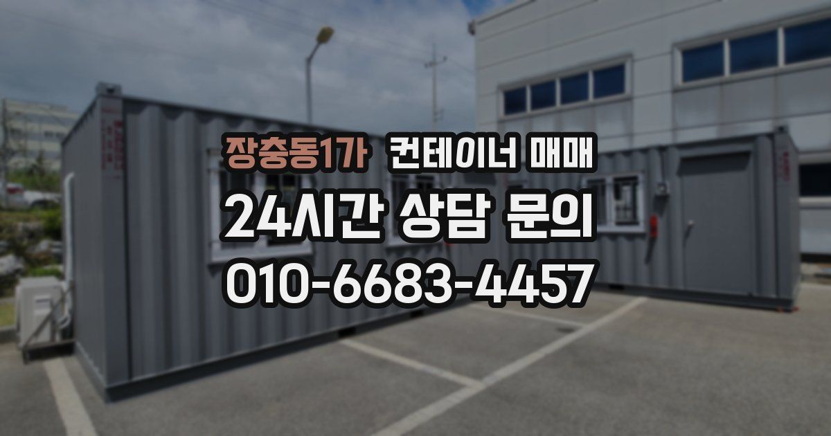 장충동1가 컨테이너 매매