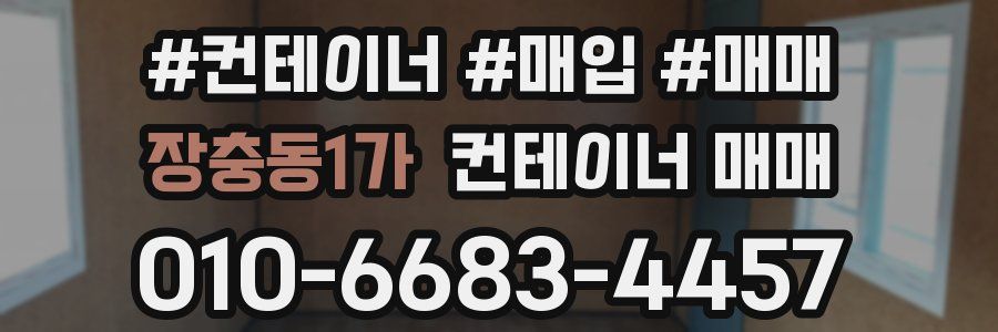 장충동1가 컨테이너 매매