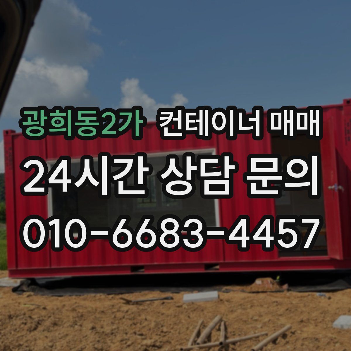 광희동2가 컨테이너 매매