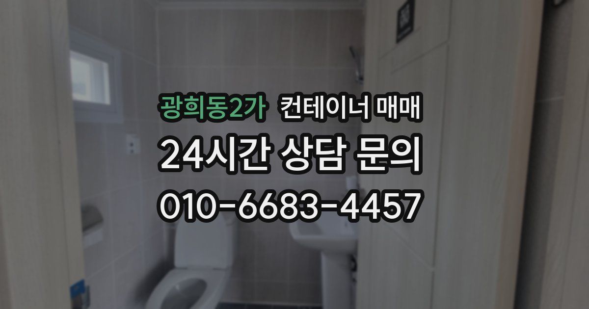 광희동2가 컨테이너 매매
