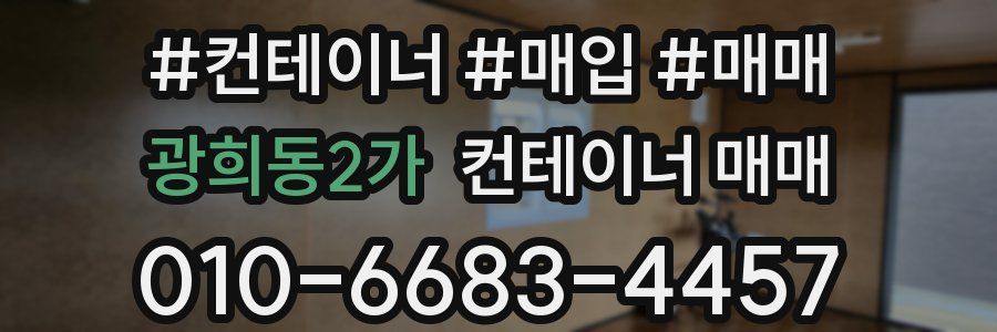 광희동2가 컨테이너 매매