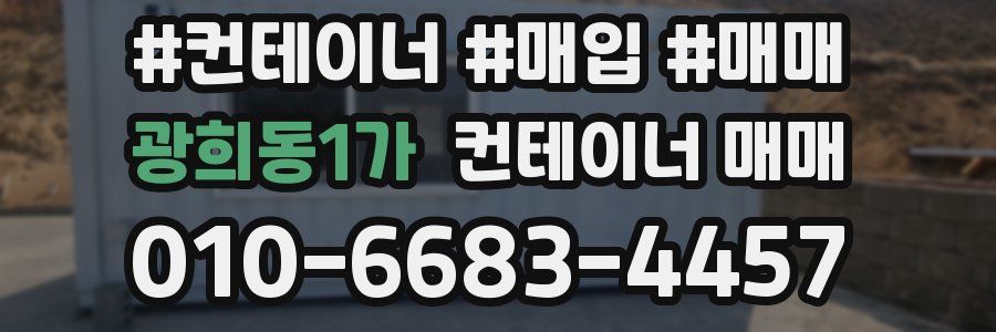 광희동1가 컨테이너 매매