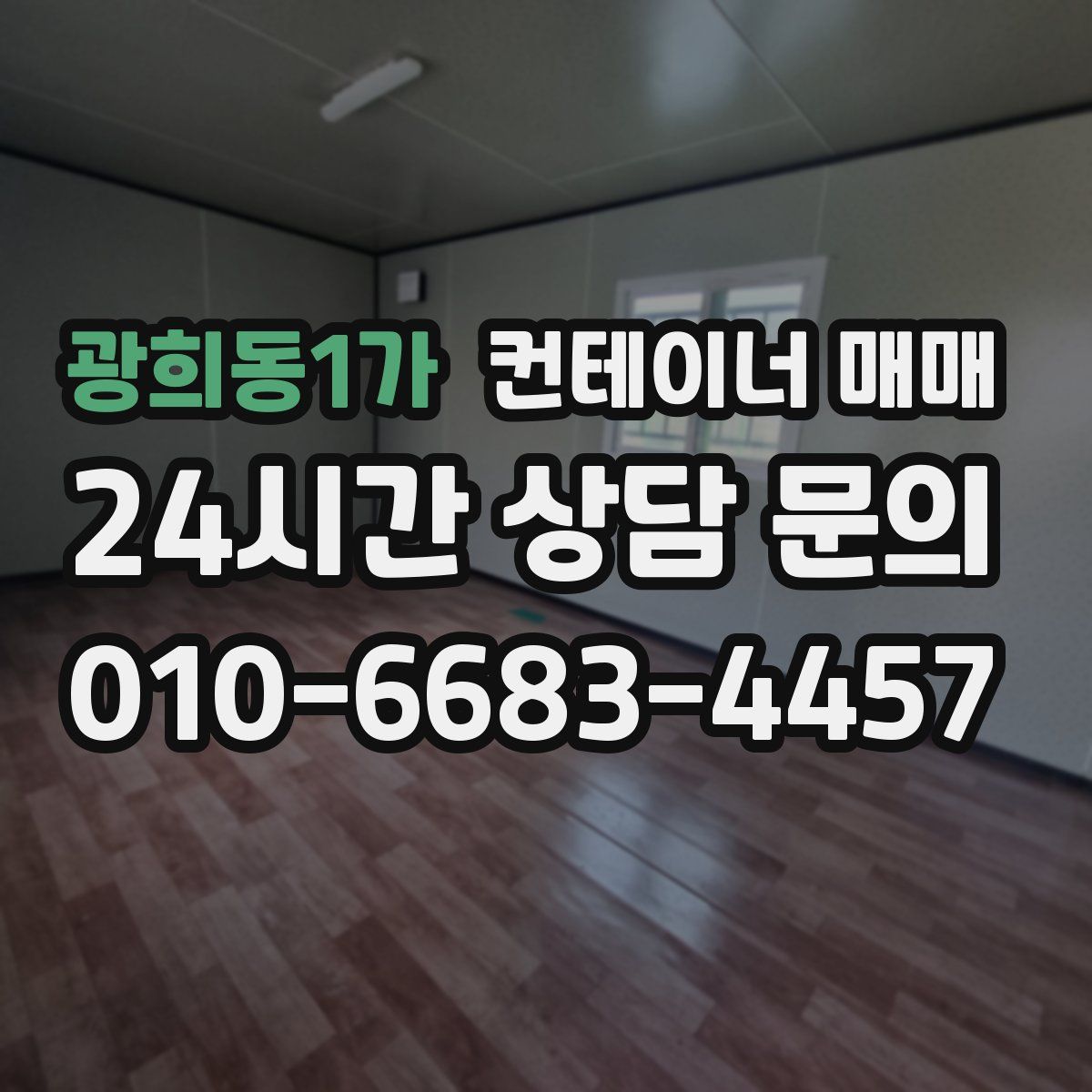 광희동1가 컨테이너 매매
