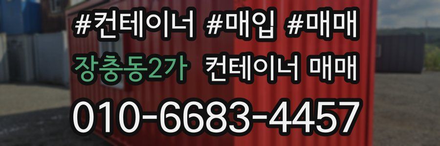 장충동2가 컨테이너 매매