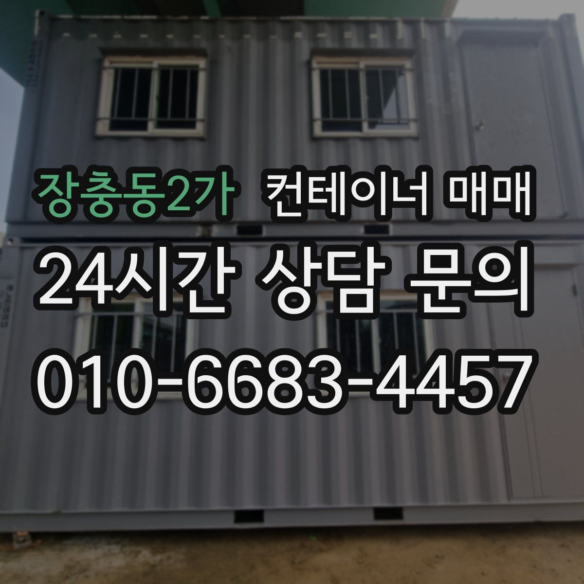 장충동2가 컨테이너 매매