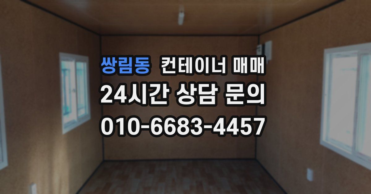 쌍림동 컨테이너 매매