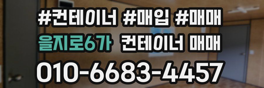 을지로6가 컨테이너 매매