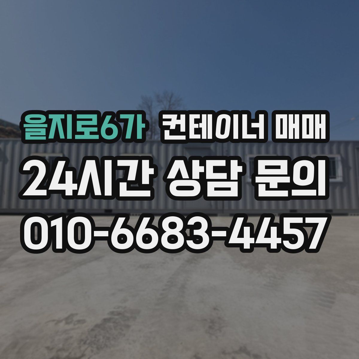 을지로6가 컨테이너 매매