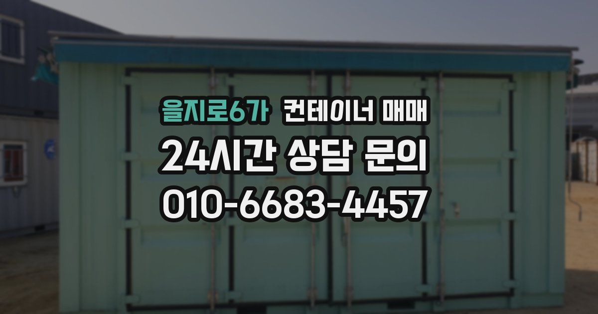 을지로6가 컨테이너 매매