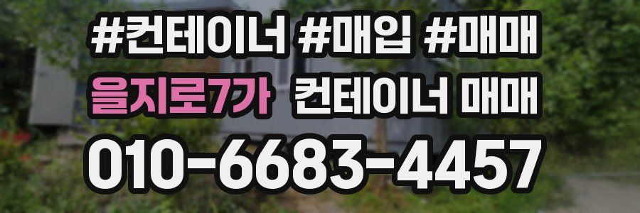 을지로7가 컨테이너 매매