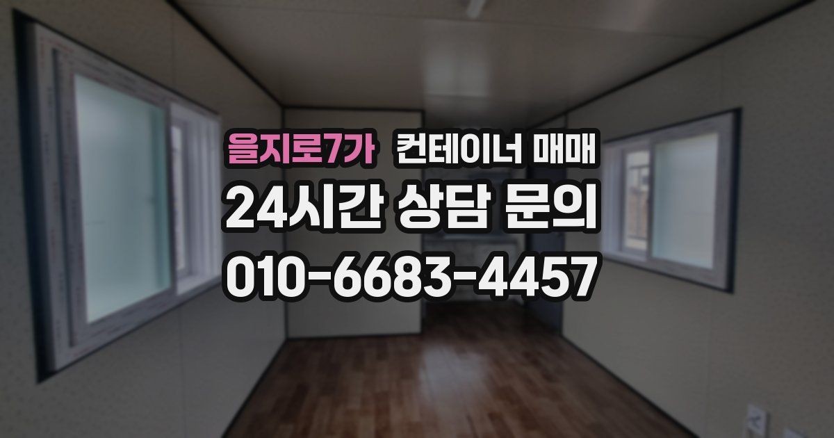 을지로7가 컨테이너 매매