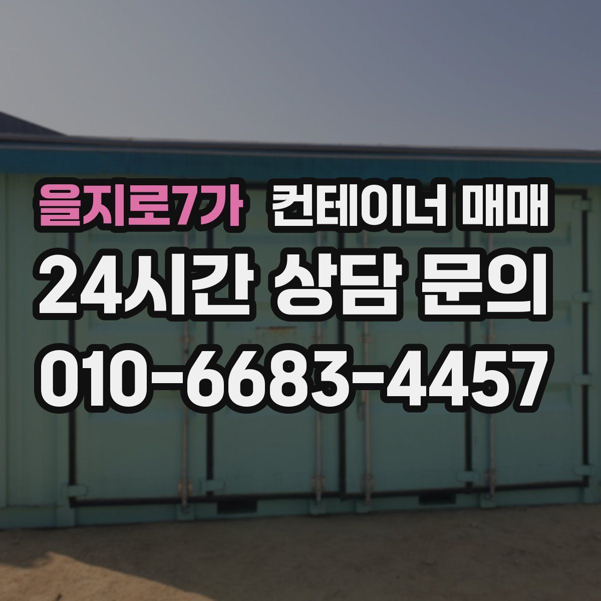 을지로7가 컨테이너 매매