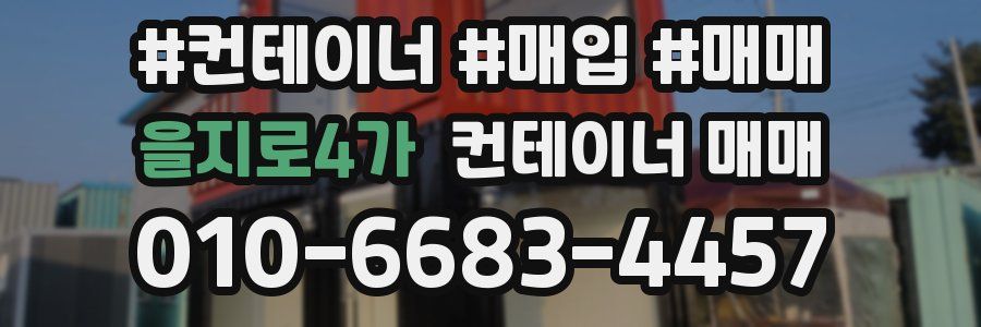 을지로4가 컨테이너 매매