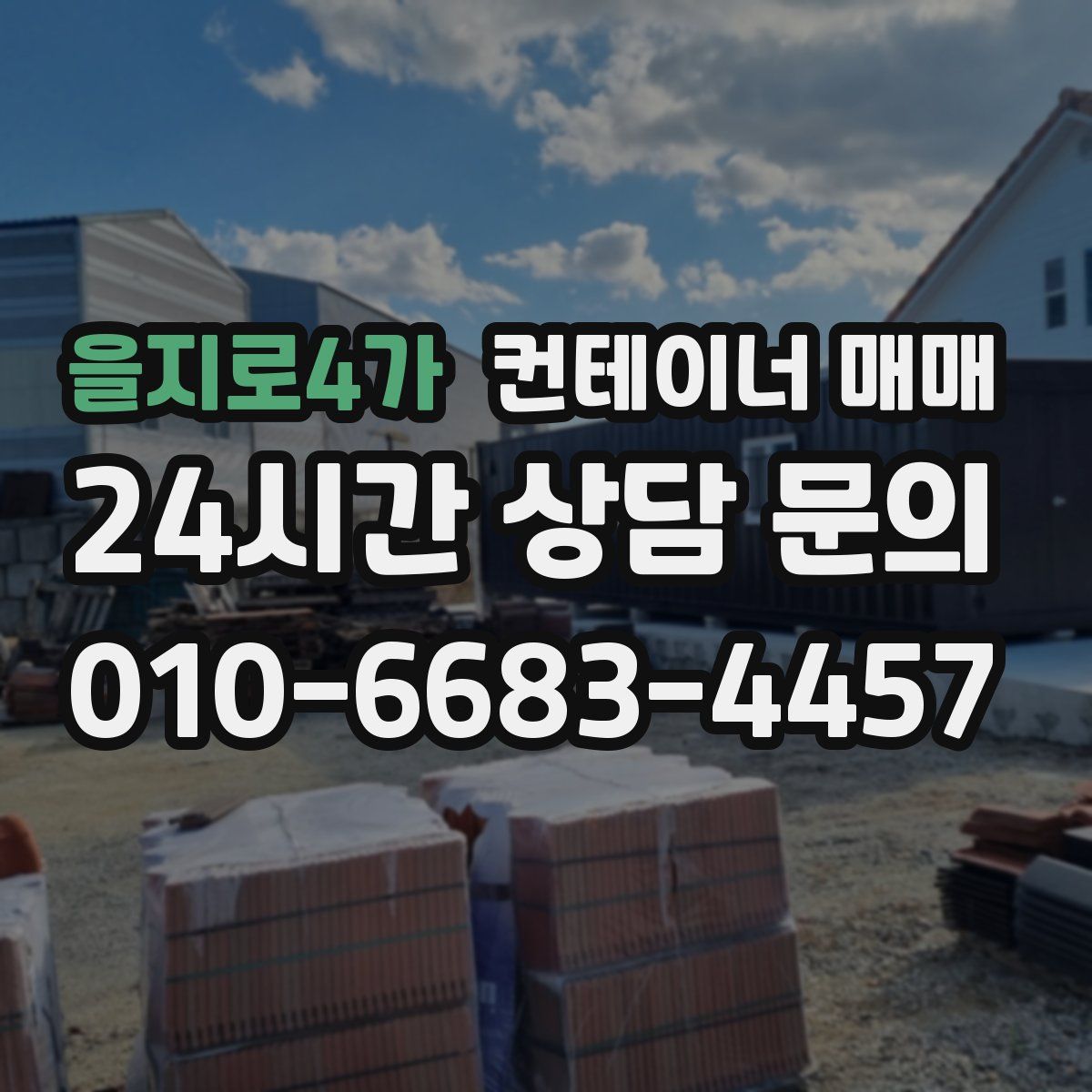 을지로4가 컨테이너 매매
