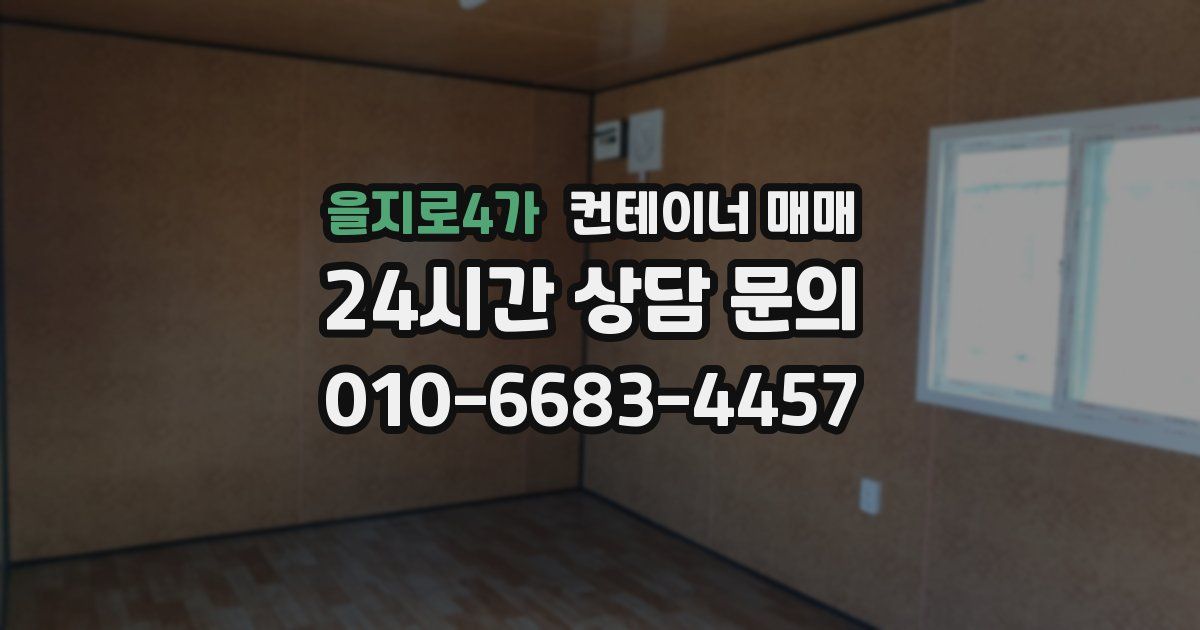 을지로4가 컨테이너 매매