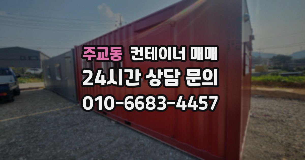 주교동 컨테이너 매매