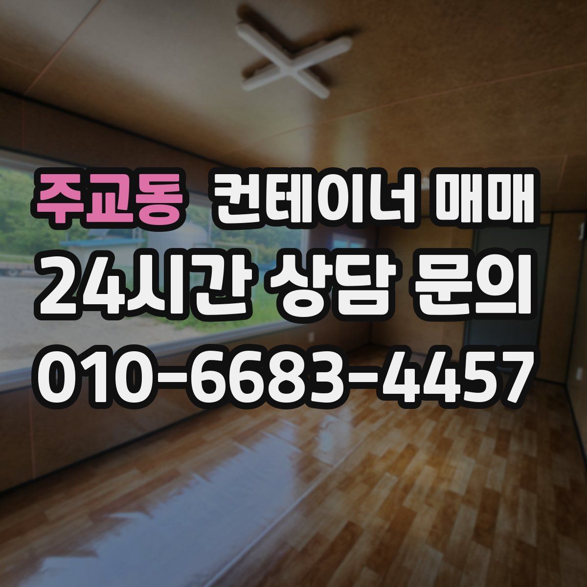 주교동 컨테이너 매매