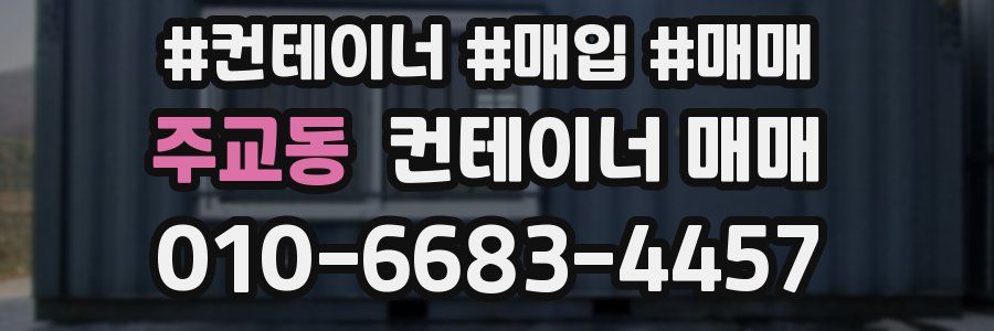 주교동 컨테이너 매매