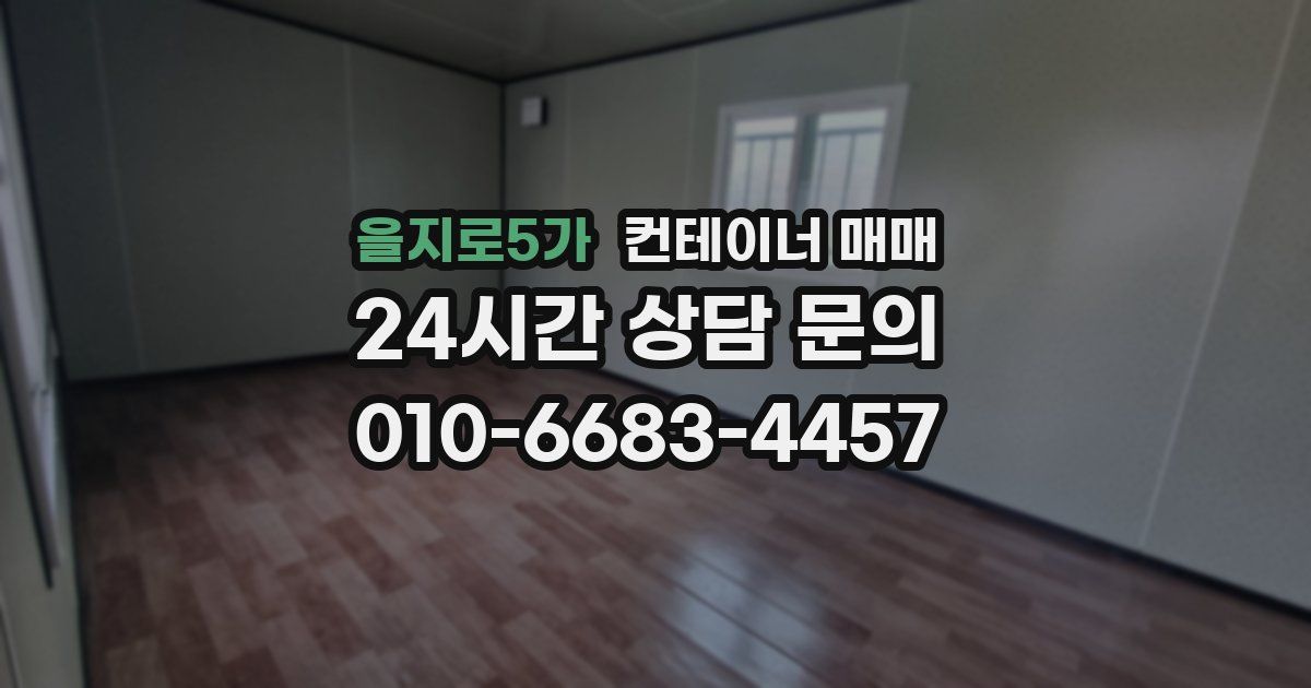 을지로5가 컨테이너 매매
