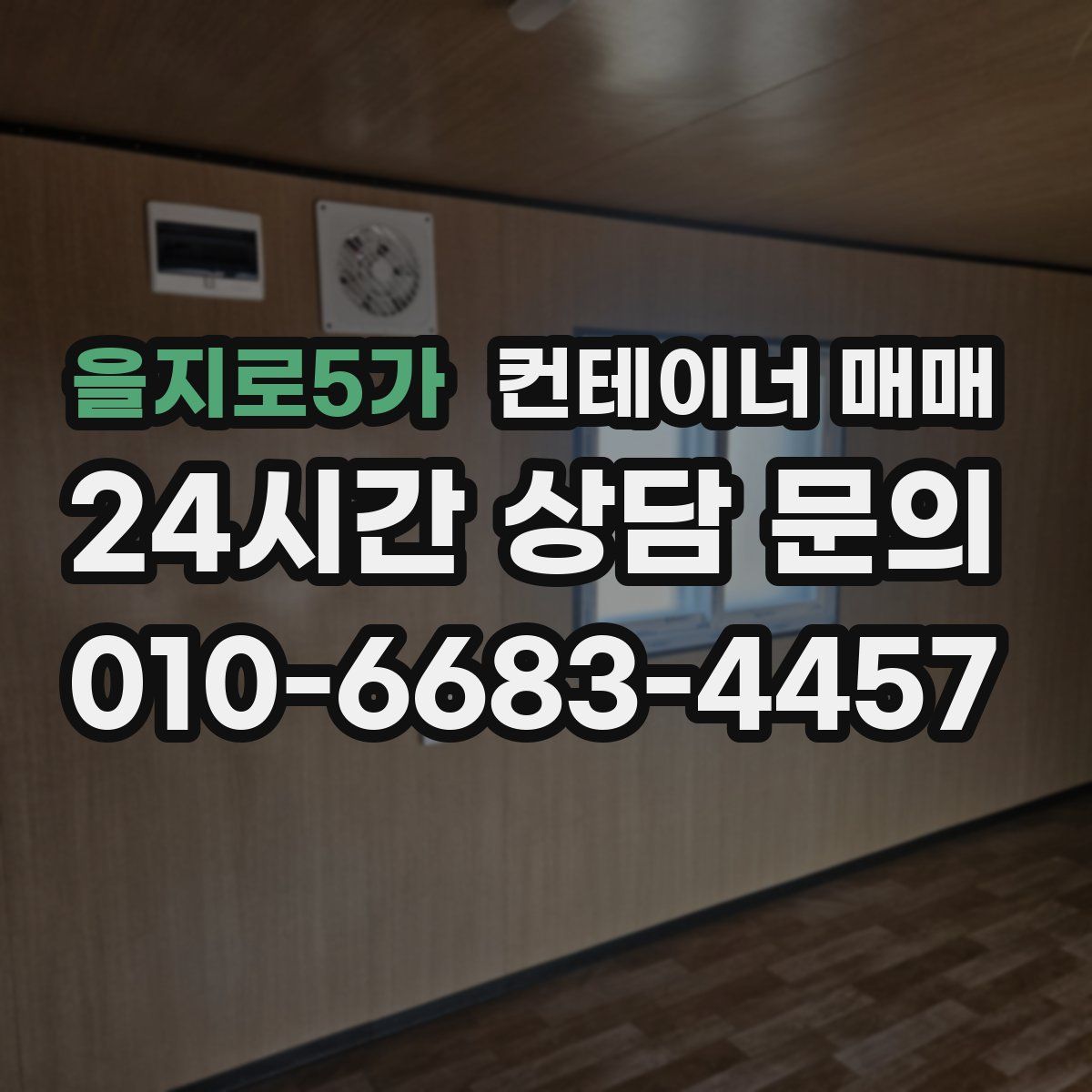 을지로5가 컨테이너 매매