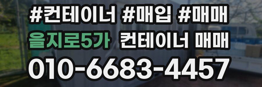을지로5가 컨테이너 매매