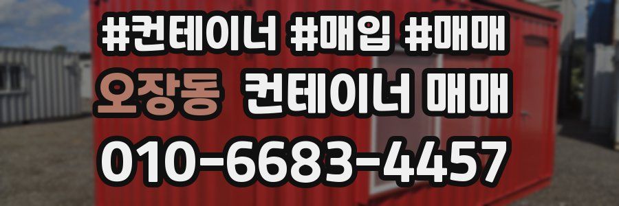 오장동 컨테이너 매매