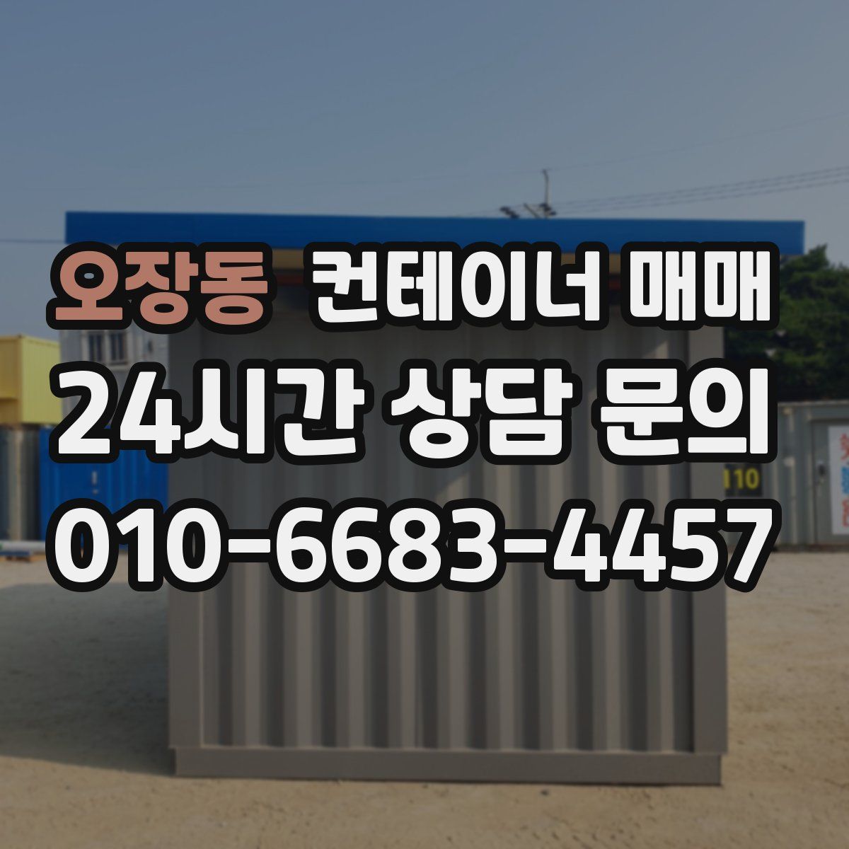 오장동 컨테이너 매매