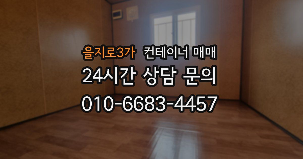 을지로3가 컨테이너 매매