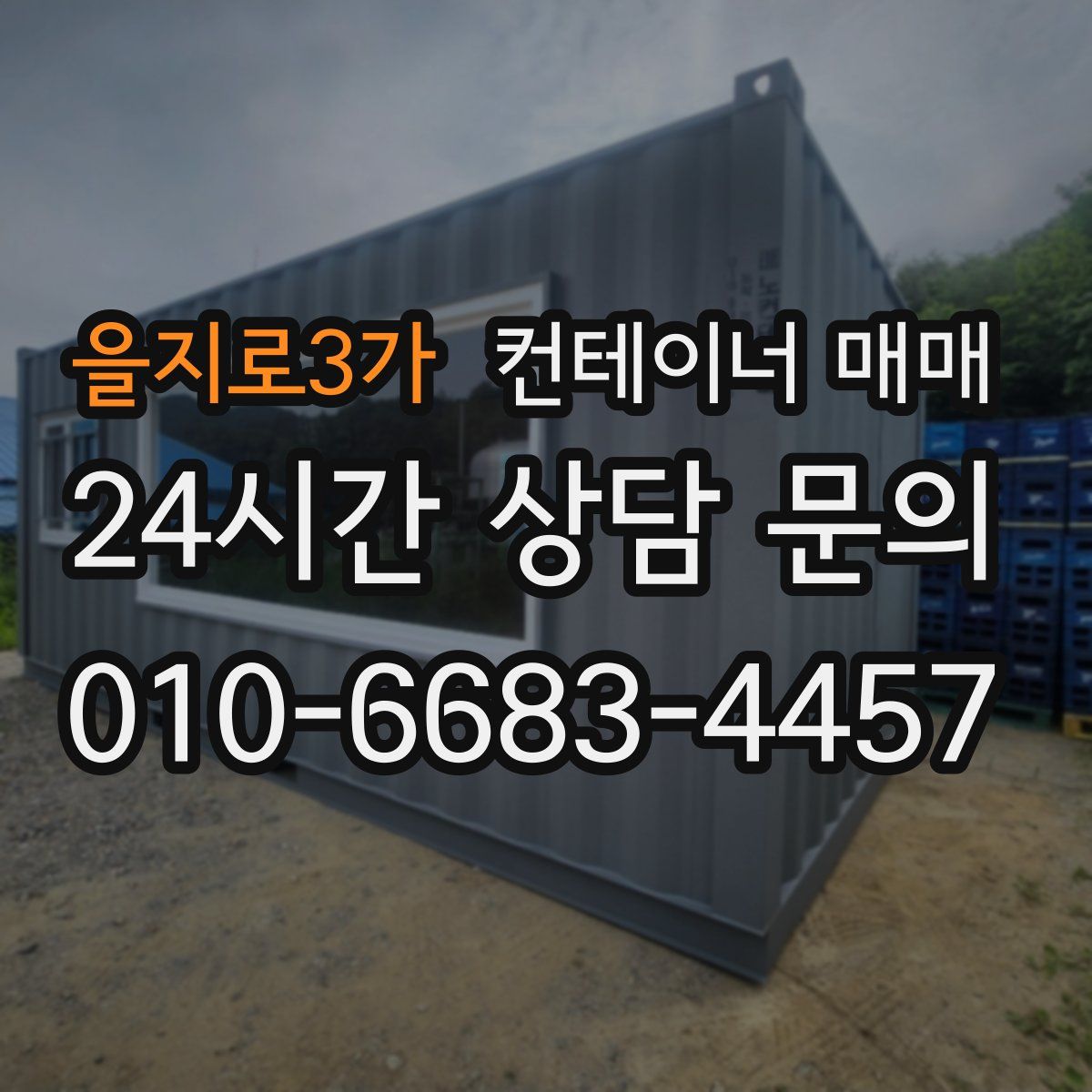 을지로3가 컨테이너 매매