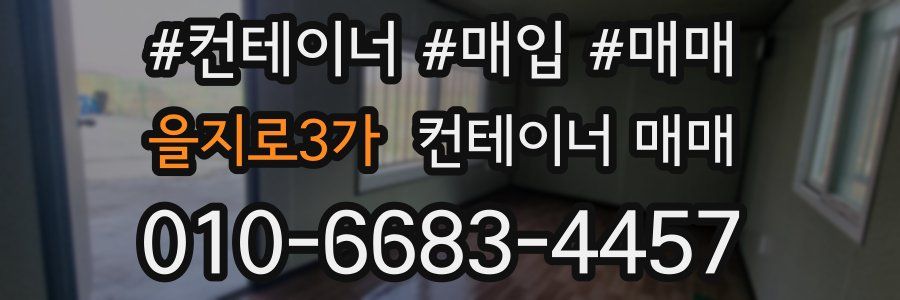 을지로3가 컨테이너 매매