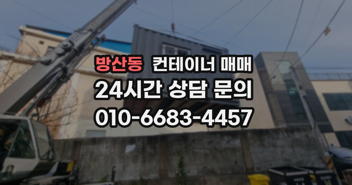 방산동 컨테이너 매매