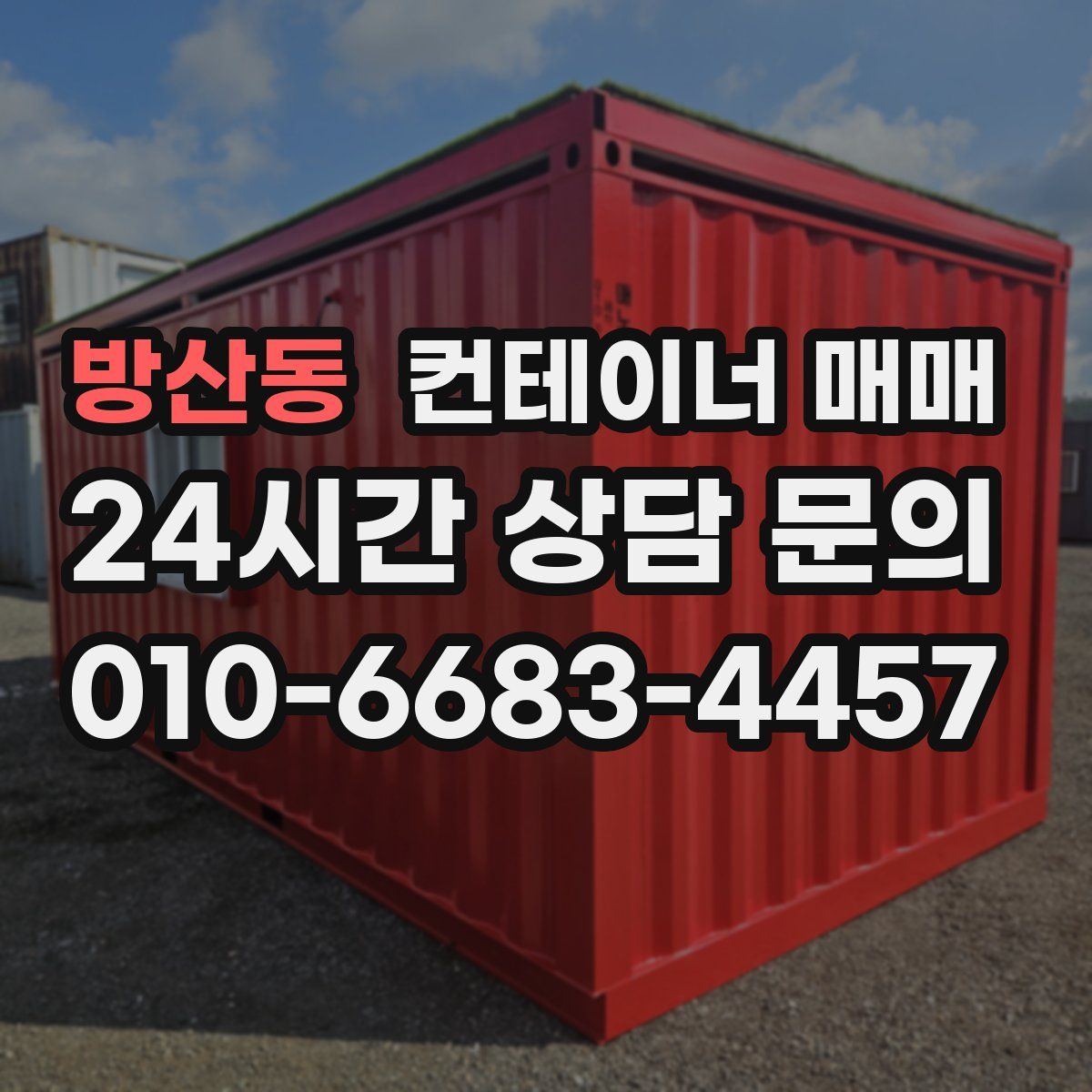 방산동 컨테이너 매매