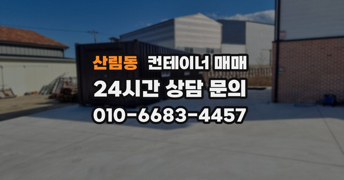 산림동 컨테이너 매매