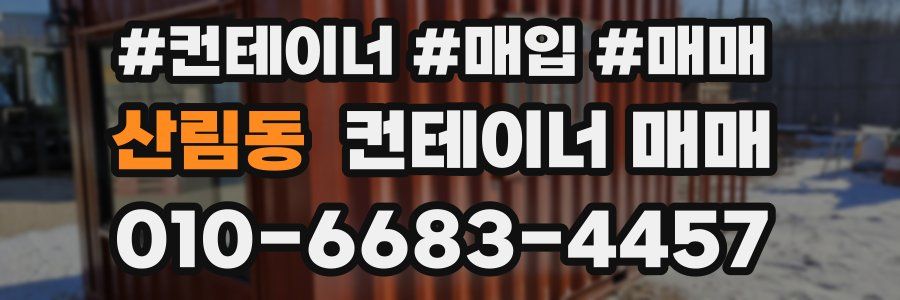 산림동 컨테이너 매매