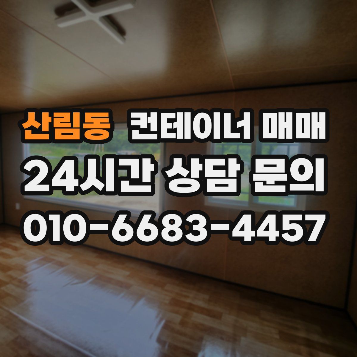 산림동 컨테이너 매매